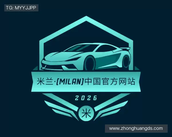 解读milan米兰
