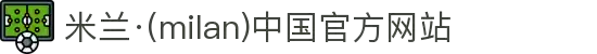 米兰·(milan)中国官方网站